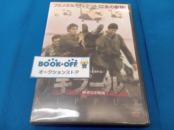 DVD キプール 勝者なき戦場_画像1