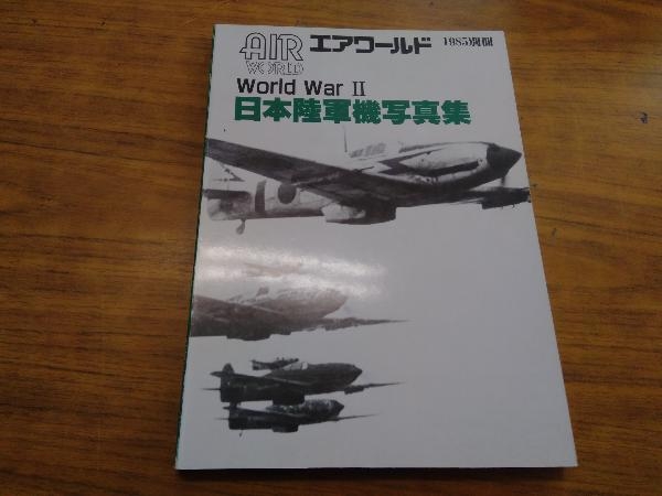 日本陸軍機写真集　World　War　　エアワールド_画像1
