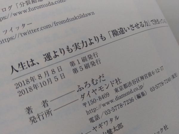 人生は、運よりも実力よりも「勘違いさせる力」で決まっている ふろむだ_画像4