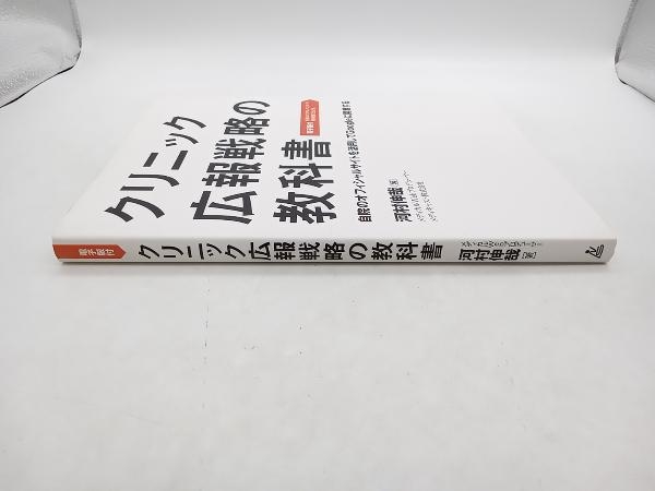 クリニック広報戦略の教科書 河村伸哉 店舗受取可_画像2