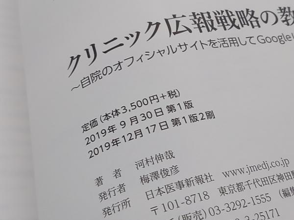 クリニック広報戦略の教科書 河村伸哉 店舗受取可_画像6