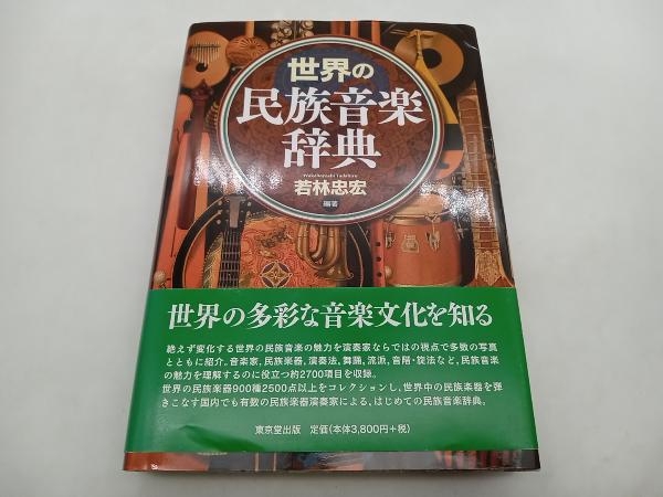 世界の民族音楽辞典 若林忠宏 東京堂出版 ★ 店舗受取可_画像1