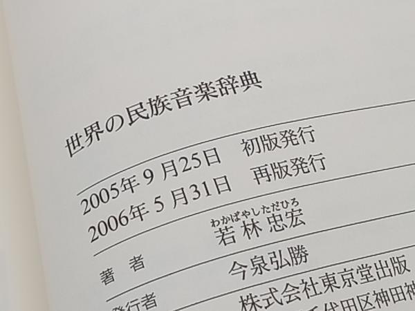 世界の民族音楽辞典 若林忠宏 東京堂出版 ★ 店舗受取可_画像6