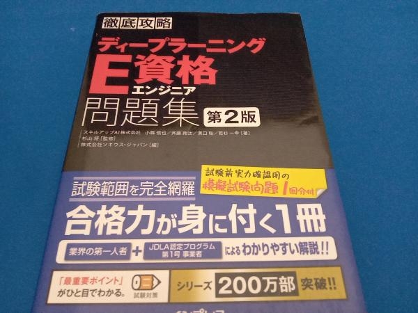 ヤフオク! 徹底攻略ディープラーニングE資格エンジニア問題集 第2版 ... 徹底攻略ディープラーニングE資格エンジニア問題集 第2版