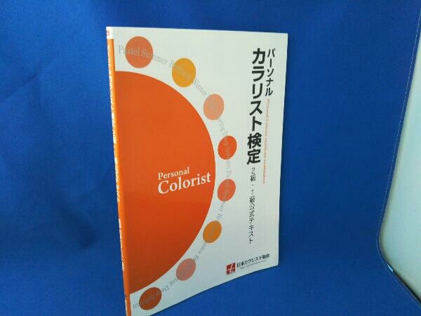 パーソナルカラリスト検定 2級・1級公式テキスト 日本カラリスト協会_画像1