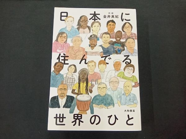 日本に住んでる世界のひと 金井真紀_画像1