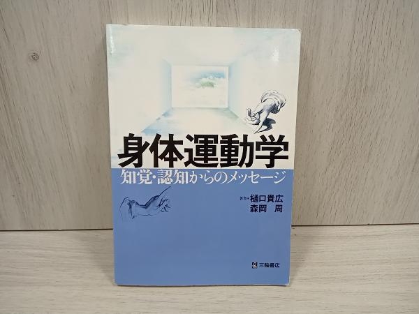 身体運動学-知覚・認知からのメッセージ 樋口貴広_画像1