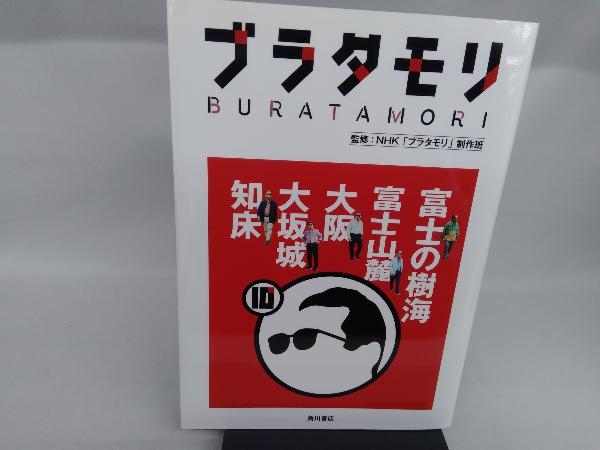 ブラタモリ(10) NHK「ブラタモリ」制作班_画像1