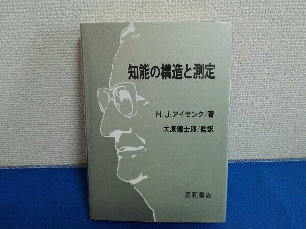 GINGER掲載商品】 1981年 星和書店 大原健士郎 H・J・アイゼンク 知能