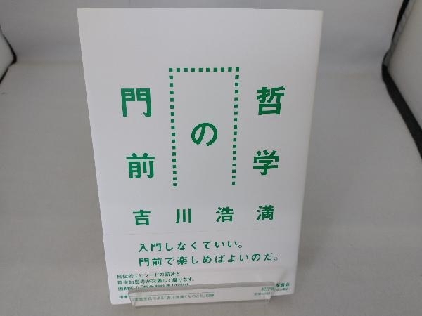 哲学の門前 吉川浩満_画像1