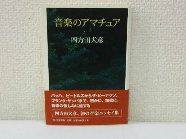 初版 音楽のアマチュア 四方田犬彦_画像1