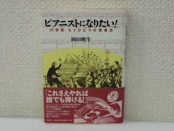 初版 ピアニストになりたい! 岡田暁生_画像1