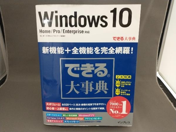 できる大事典 Windows10 Home/Pro/Enterprise対応 インプレス_画像1