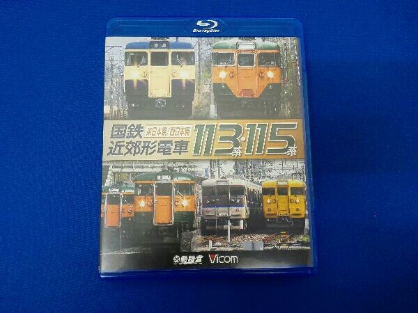  National Railways suburban train 113 series *115 series ~ East Japan ./ west Japan .~(Blu-ray Disc)