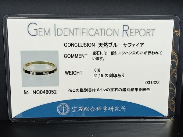 付属品あり 鑑別書付き K18 約12号 天然ブルーサファイア0.31ct