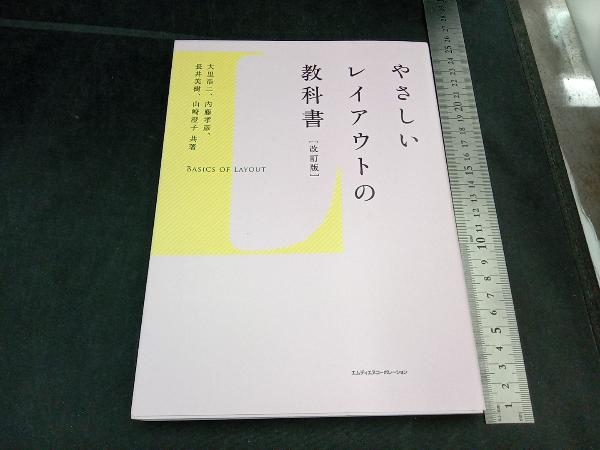 やさしいレイアウトの教科書 改訂版 大里浩二_画像1