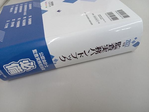 監査実務ハンドブック(2022年版) 日本公認会計士協会_画像3