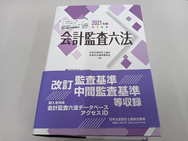 会計監査六法(2021年版) 日本公認会計士協会_画像1