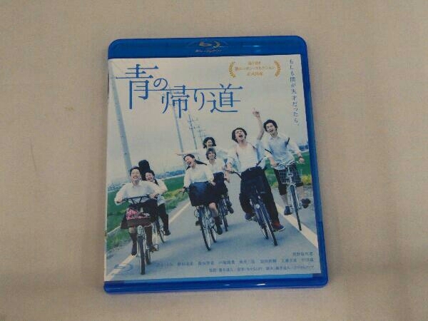 青の帰り道(Blu-ray Disc)_画像1