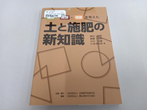 土と施肥の新知識 小川吉雄 - 自然科学と技術