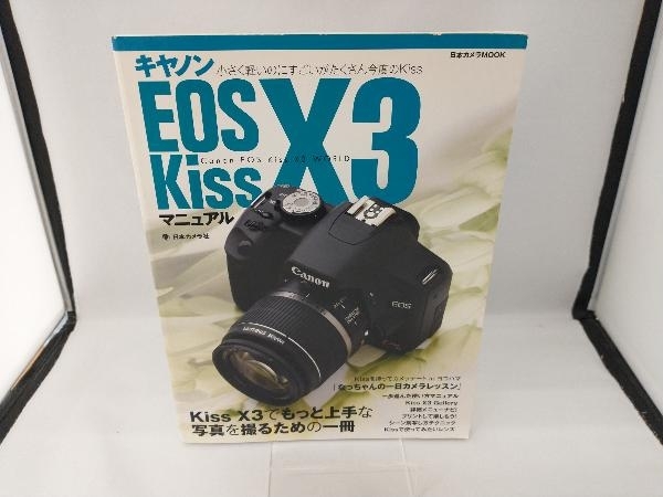 キャノン EOS Kiss X3マニュアル 日本カメラ社 chateauduroi.co
