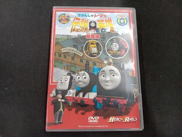 DVD 劇場版 きかんしゃトーマス 伝説の英雄_画像1