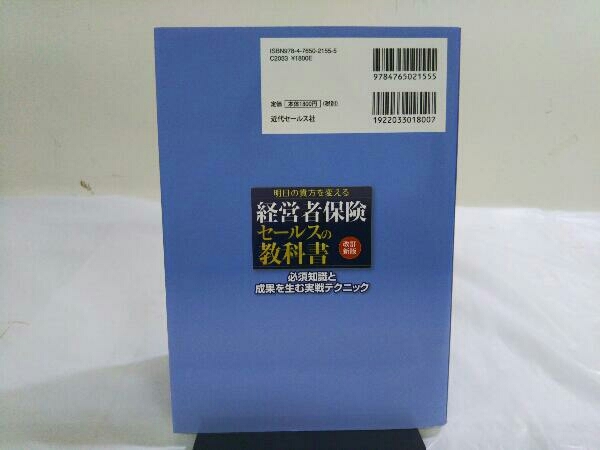 経営者保険セールスの教科書 改訂新版 黒澤雄一_画像3