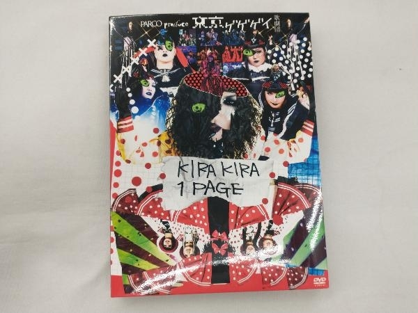 DVD 東京ゲゲゲイ歌劇団「KIRAKIRA 1PAGE」_画像1