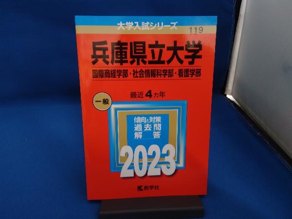 兵庫県立大学 国際商経学部・社会情報科学部・看護学部(2023年版) 教学