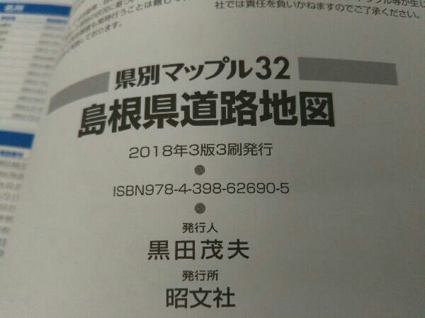 [2018 year no. 3 version issue ] Shimane road map . writing company 