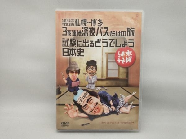 水曜どうでしょうDVD第25弾「5周年記念企画 札幌~博多 ・試験に出る日本史