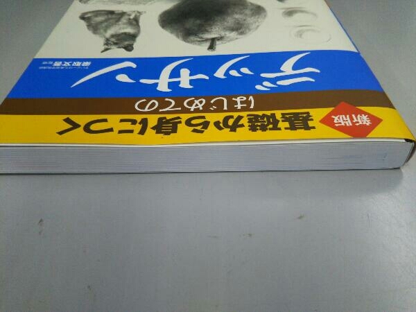 基礎から身につくはじめてのデッサン 新版 梁取文吾_画像3