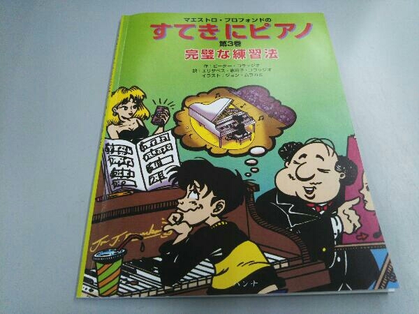 マエストロ・プロフォンドのすてきにピアノ (3) ピーター・コラッジオ_画像1