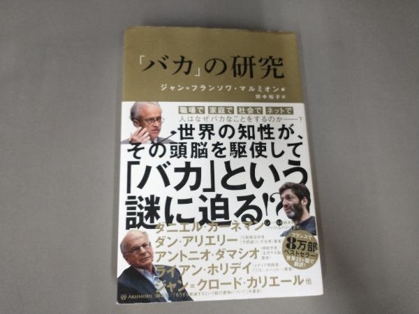 よれ有り/「バカ」の研究 ジャン・フランソワ・マルミオン_画像1