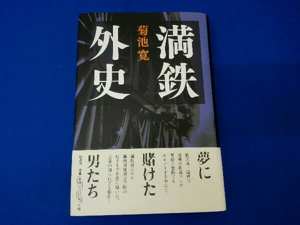 ヤフオク! - 満鉄外史 菊池寛