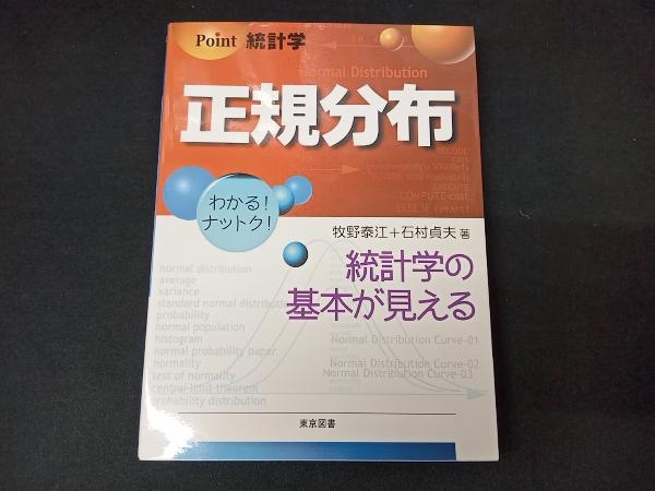 Point統計学 正規分布 牧野泰江_画像1