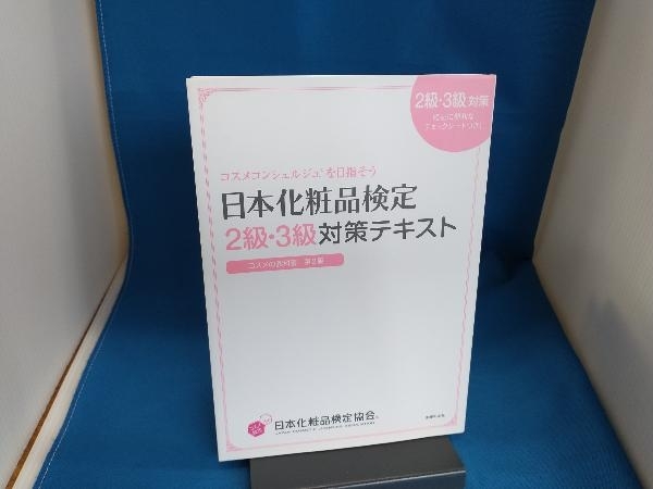 日本化粧品検定2級・3級対策テキスト コスメの教科書 第2版 小西さやか_画像1