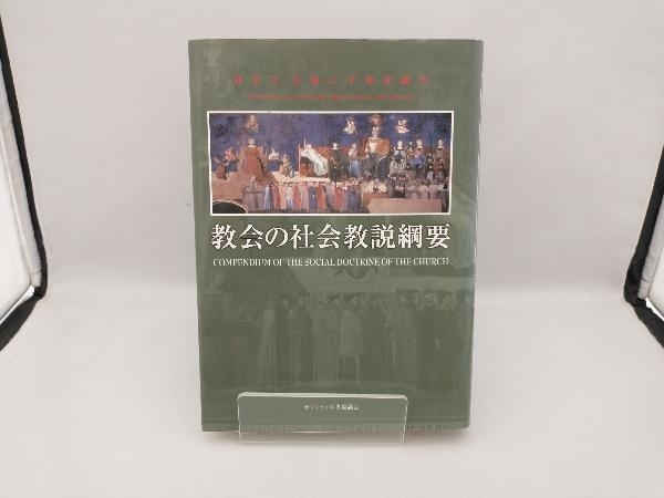 教会の社会教説綱要 M.シーゲル_画像1