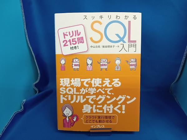 スッキリわかるSQL入門 中山清喬_画像1