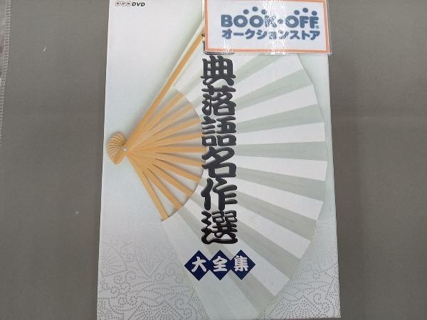 新しいエルメス DVD 古典落語名作選 大全集 古典芸能