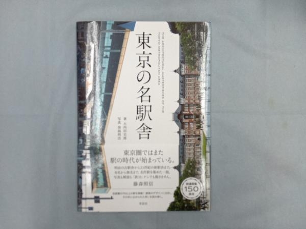 東京の名駅舎 大内田史郎_画像1