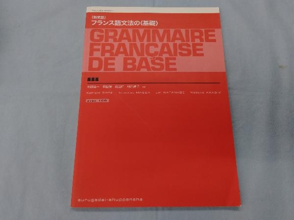 フランス語文法の'基礎' 太田浩一_画像1