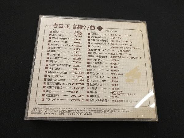 吉田正 CD 吉田 正 自撰77曲 上_画像2