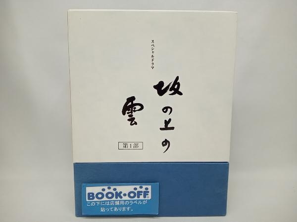 冬バーゲン☆】 DVD NHKスペシャルドラマ DVD-BOX 第1部 坂の上の雲