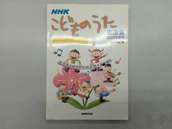 NHKこどものうた楽譜集(2009年度版) NHK出版_画像1