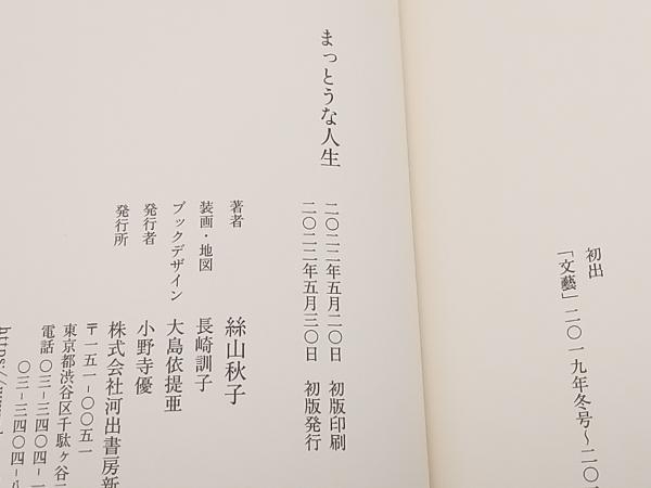 初版 帯あり まっとうな人生 絲山秋子 河出書房新社 ※署名あり ★ 店舗受取可_画像6