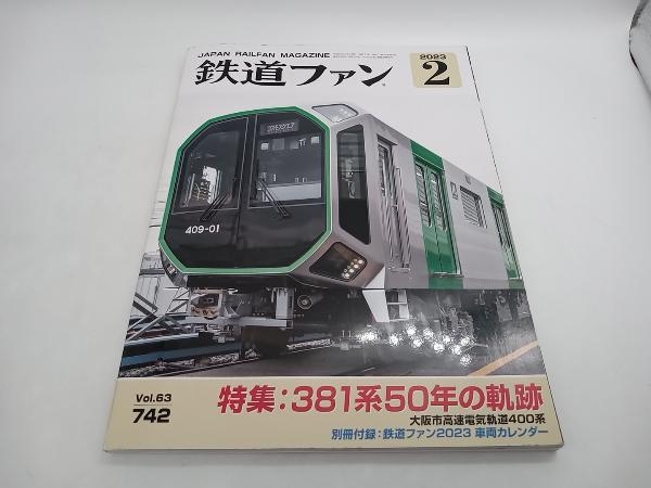 鉄道ファン No.742 2023年2月号 特集:381系50年の軌跡 別冊付録付き 店舗受取可_画像1