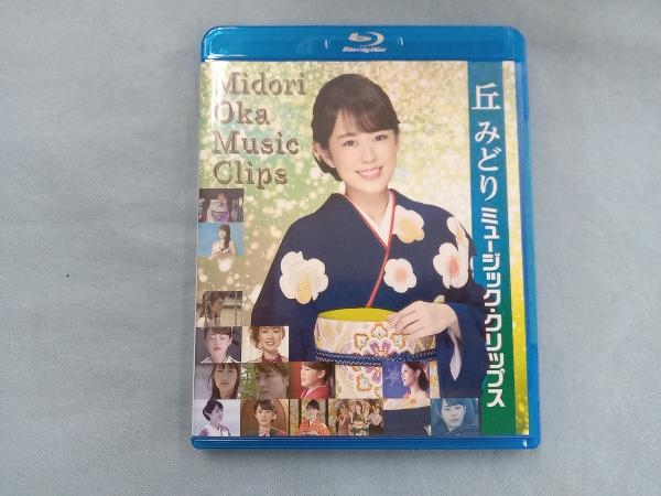 丘みどり ミュージック・クリップス(Blu-ray Disc)_画像1