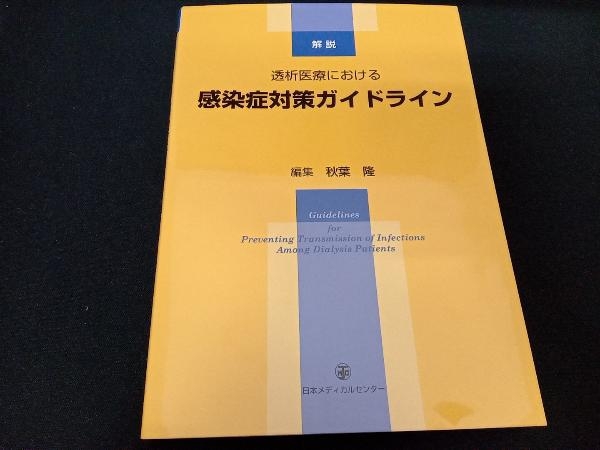 透析医療における感染症対策ガイドライン 解説 秋葉隆_画像1