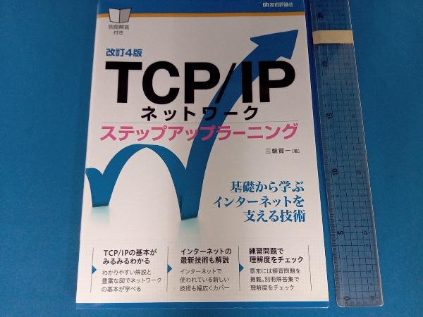 TCP/IPネットワークステップアップラーニング 改訂4版 三輪賢一 www.sonhk.no